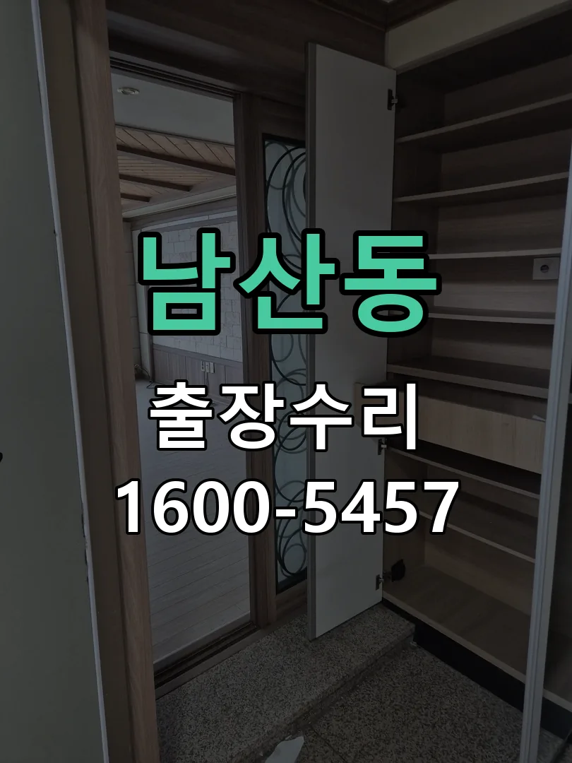 남산동 잠금장치 동작 확인