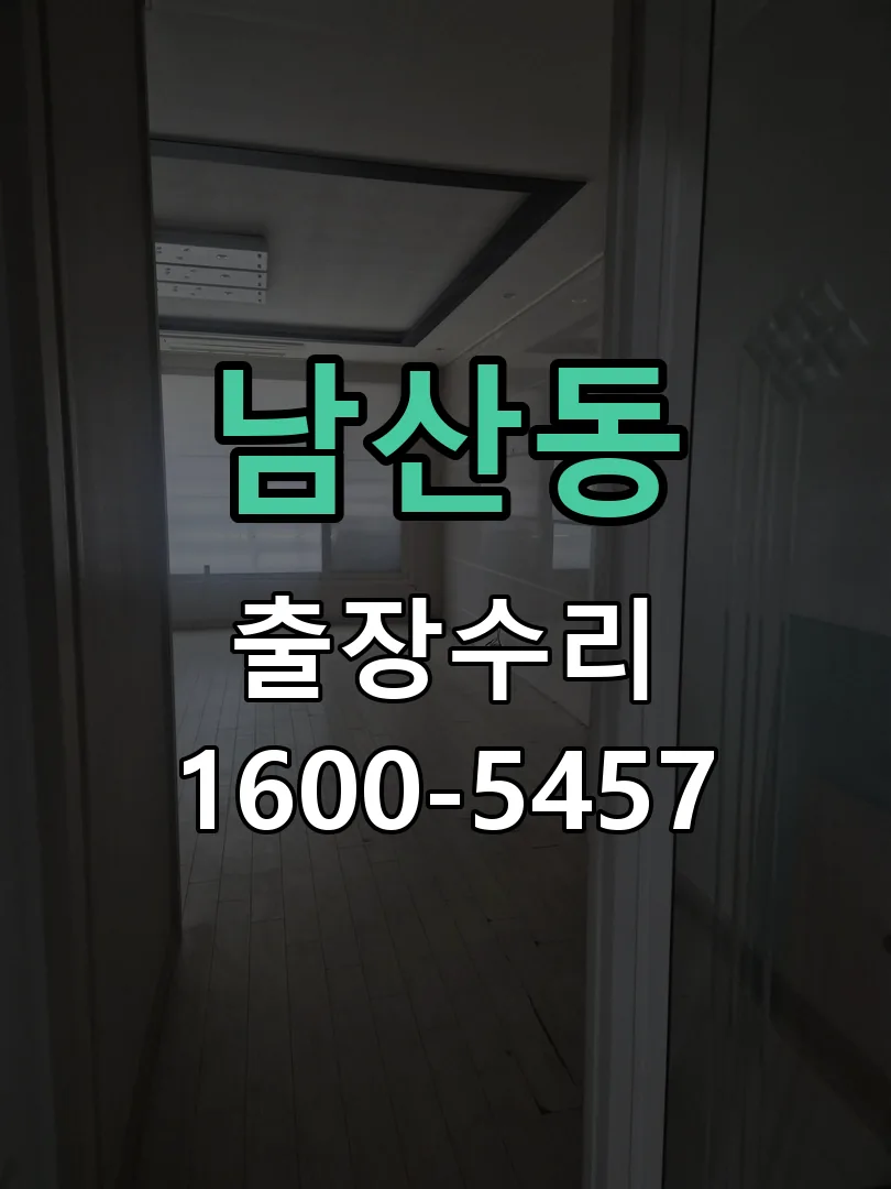 남산동 교체 작업 진행