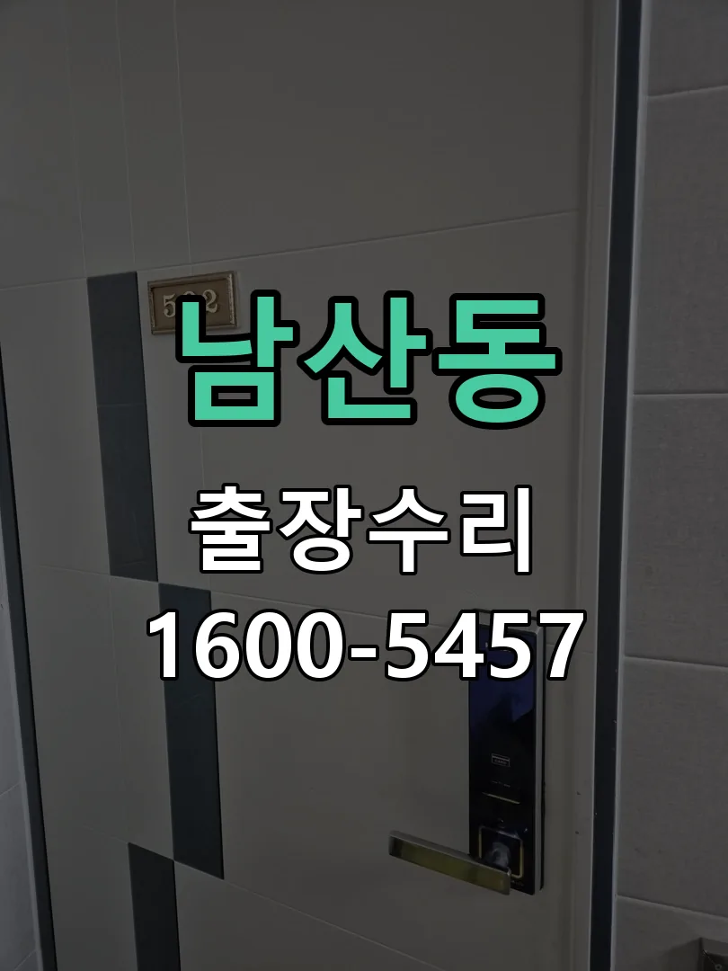 남산동 배선·접점 정리