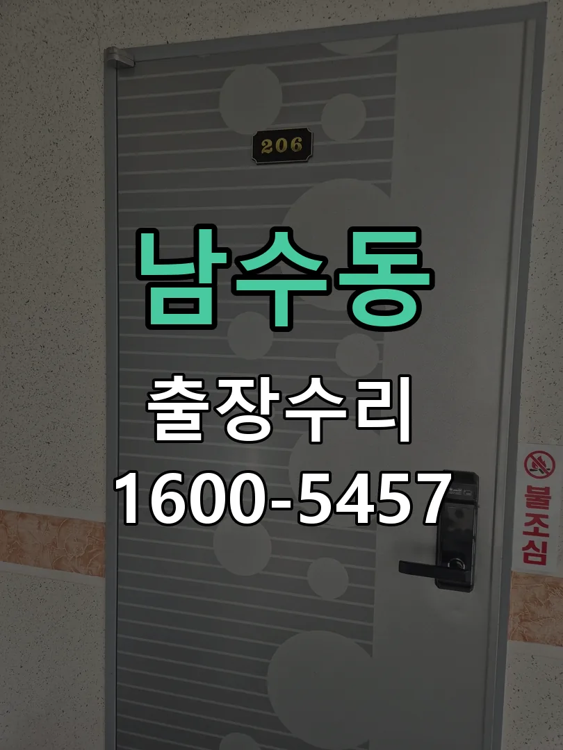 남수동 도어락 열쇠 출장 수리