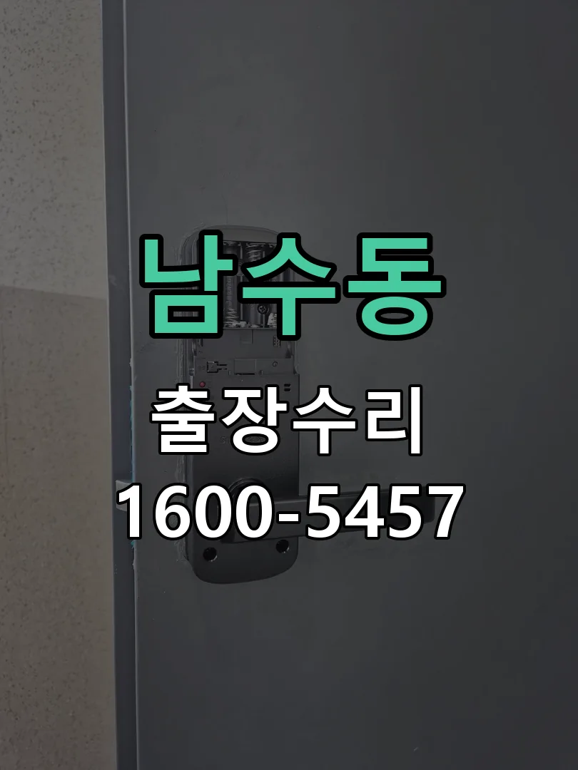 남수동 문틀 정렬 확인
