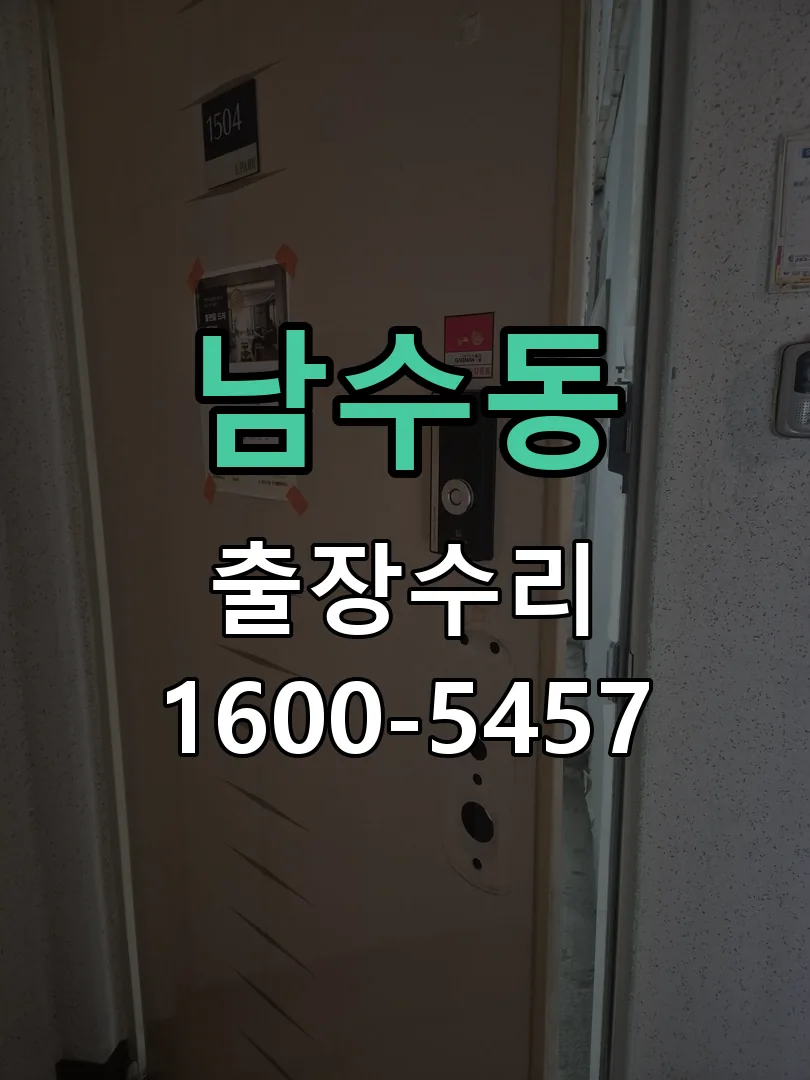 남수동 작업 완료 후 정상 작동 확인