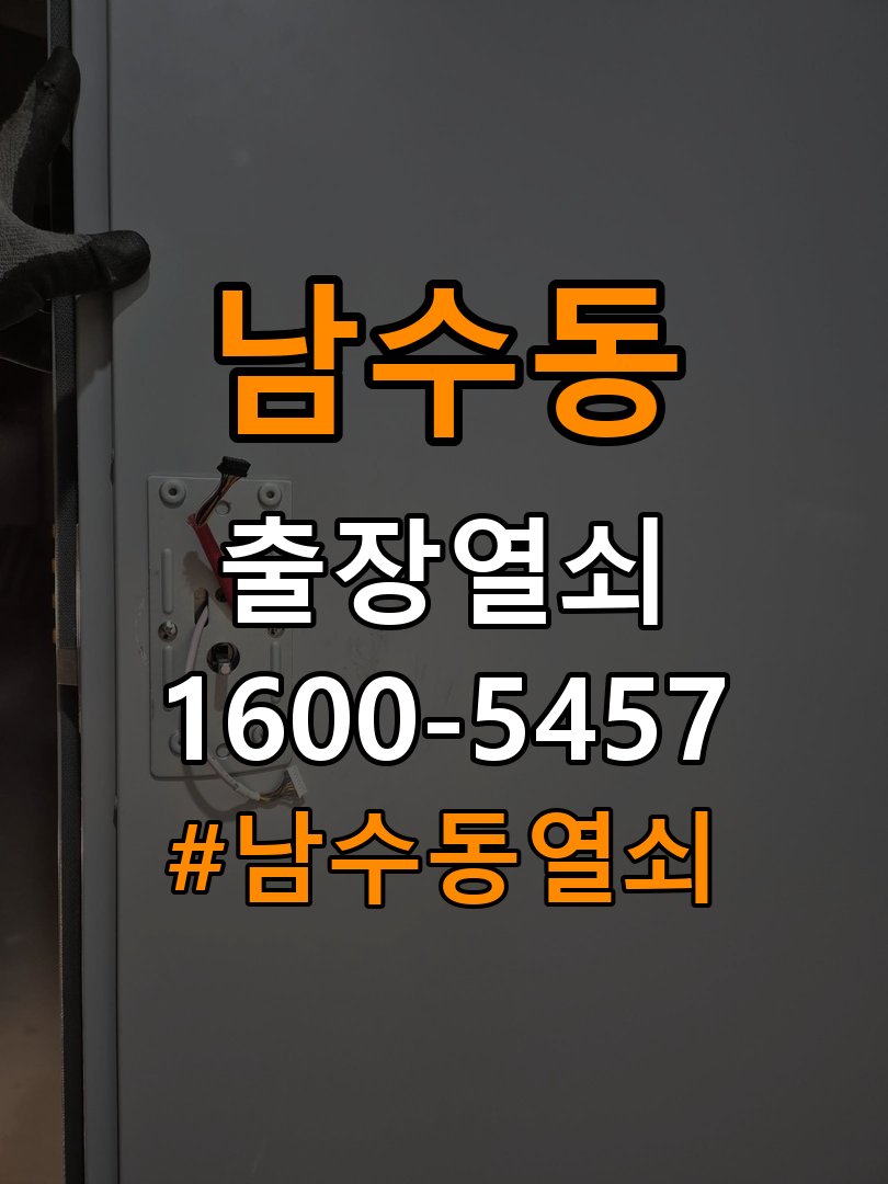 남수동 학원 방문 모티스 래치볼트 걸림 안열림 출장 - 점검 전 확인사항 KS 규격 방문 튜블러 래치 교체 정밀 점검 및 교체