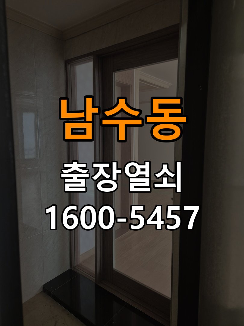 남수동 학원 방문 모티스 래치볼트 걸림 안열림 출장 - 점검 전 확인사항 작업 완료 후 정상 작동 확인