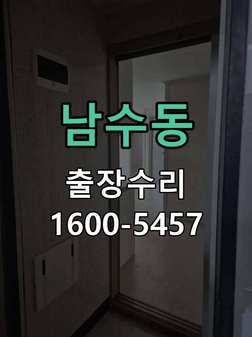 남수동 도어락 열쇠 출장 수리