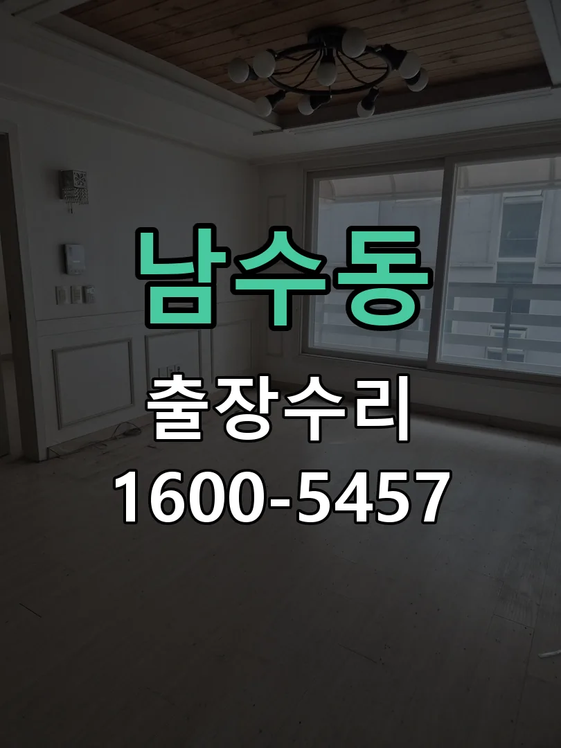 남수동 현장 도착 후 상태 확인
