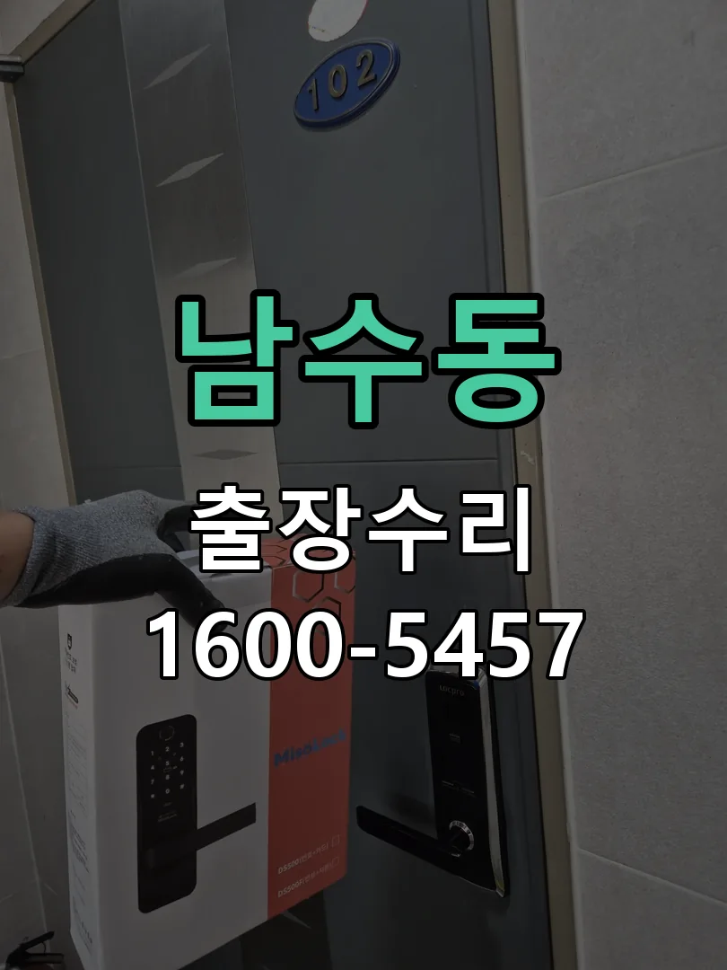 남수동 잠금장치 동작 확인