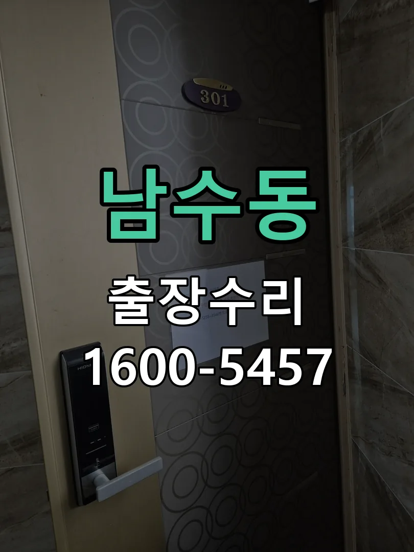 남수동 배선·접점 정리