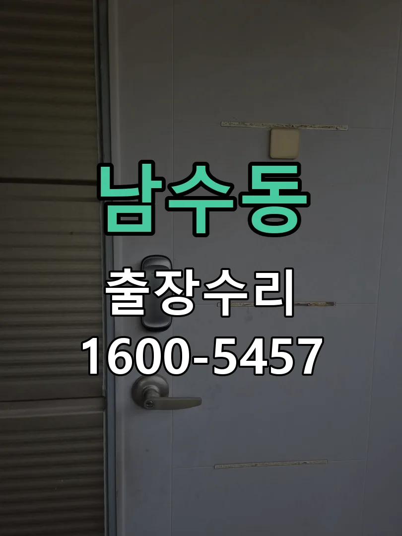 남수동 문틀 정렬 확인