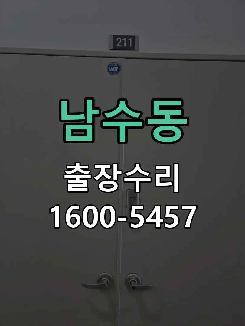 남수동 작업 완료 후 정상 작동 확인