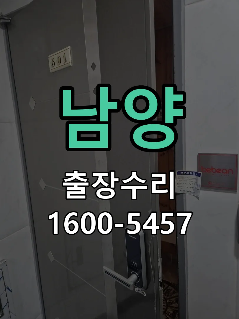 경기 도어락 열쇠 출장 수리