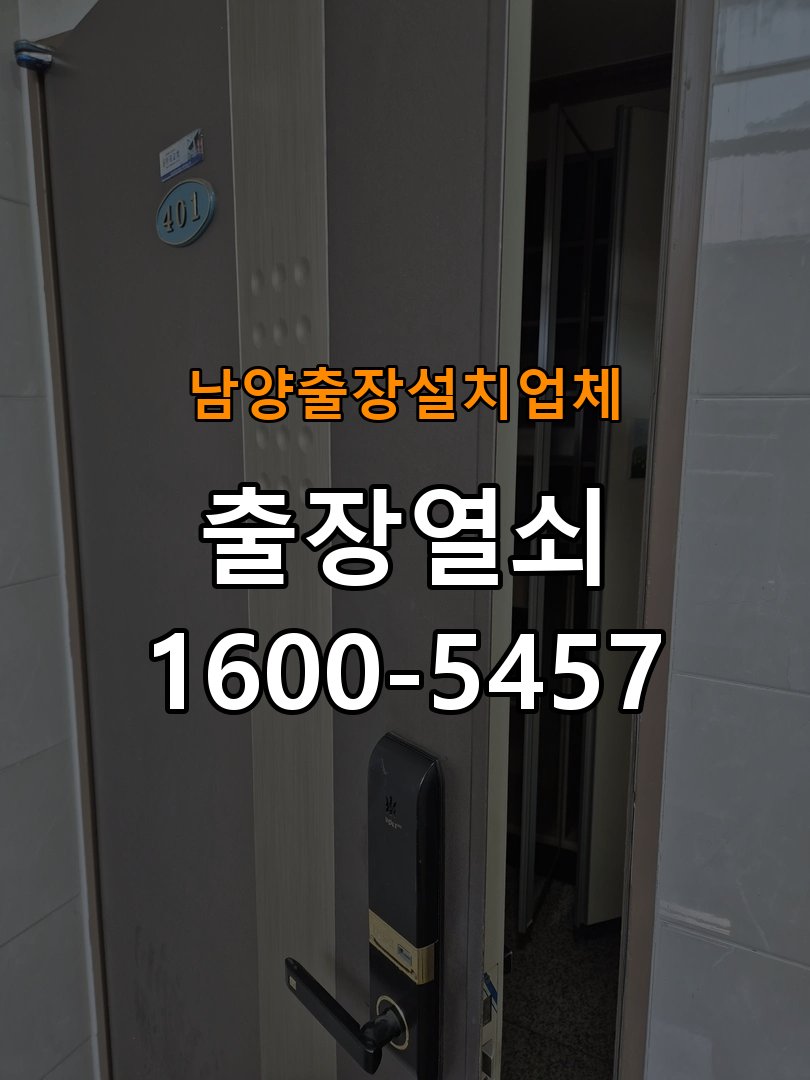 남양  출장  설치 업체 기숙사 두꺼운 현관문에 맞는 도어락 설치 규격 확인 - 부품 교체 전 호환성 확인 기숙사 출입 공간에서 문 두께 때문에 기존 설치 부품이 맞지 않음. 이 글의 점검 목적: 제품 모델과 문 규격, 기존 부품 구조를 확인 현장 출장