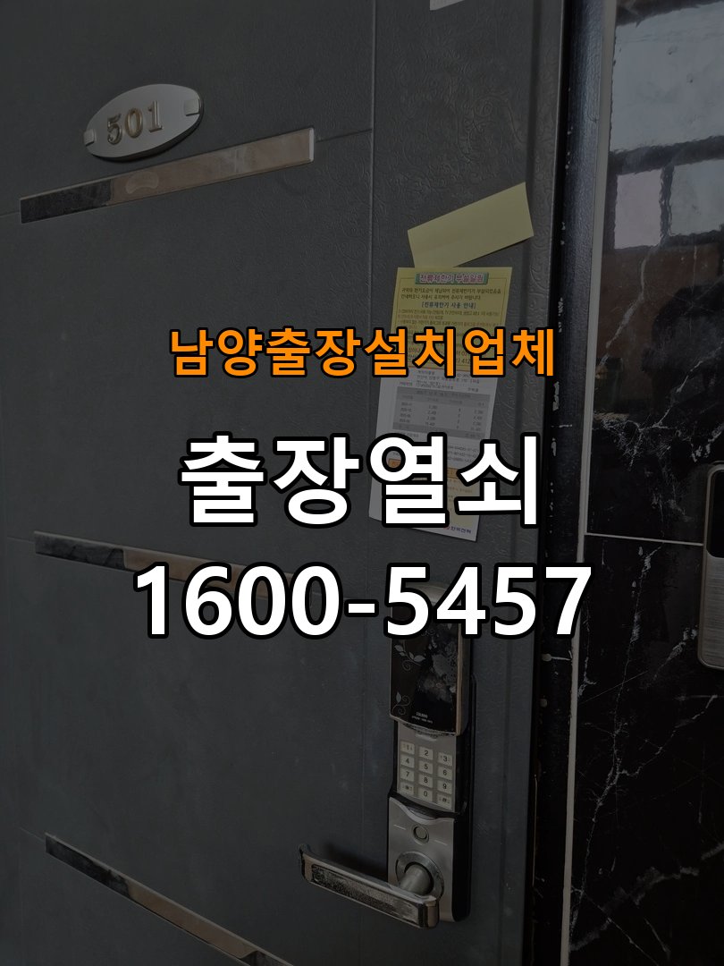 남양  출장  설치 업체 기숙사 두꺼운 현관문에 맞는 도어락 설치 규격 확인 - 부품 교체 전 호환성 확인 작업 완료 후 정상 작동 확인