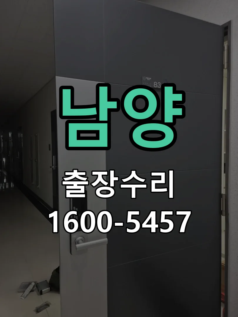 경기 도어락 열쇠 출장 수리