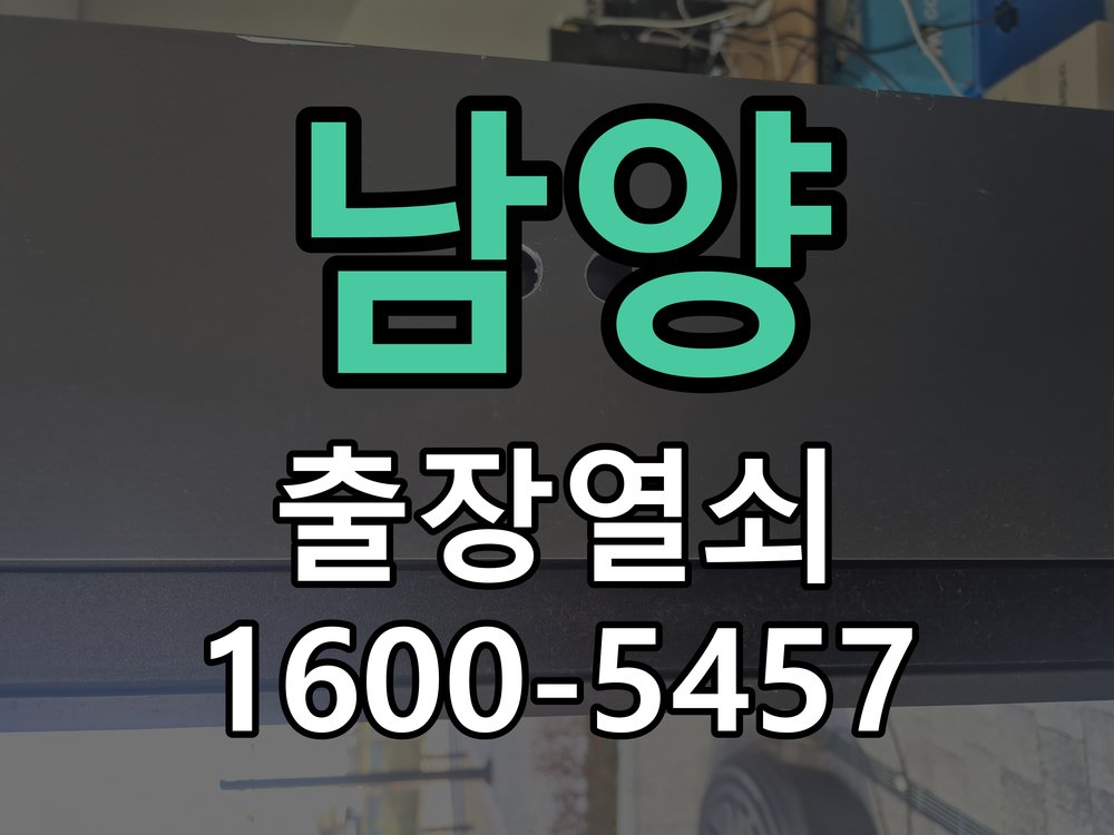 남양 열쇠 부러짐 키 실린더 교체 열쇠 구멍 안에서 키가 꺾여 부러진 채 박혀 문이 안 열림 현장 출장