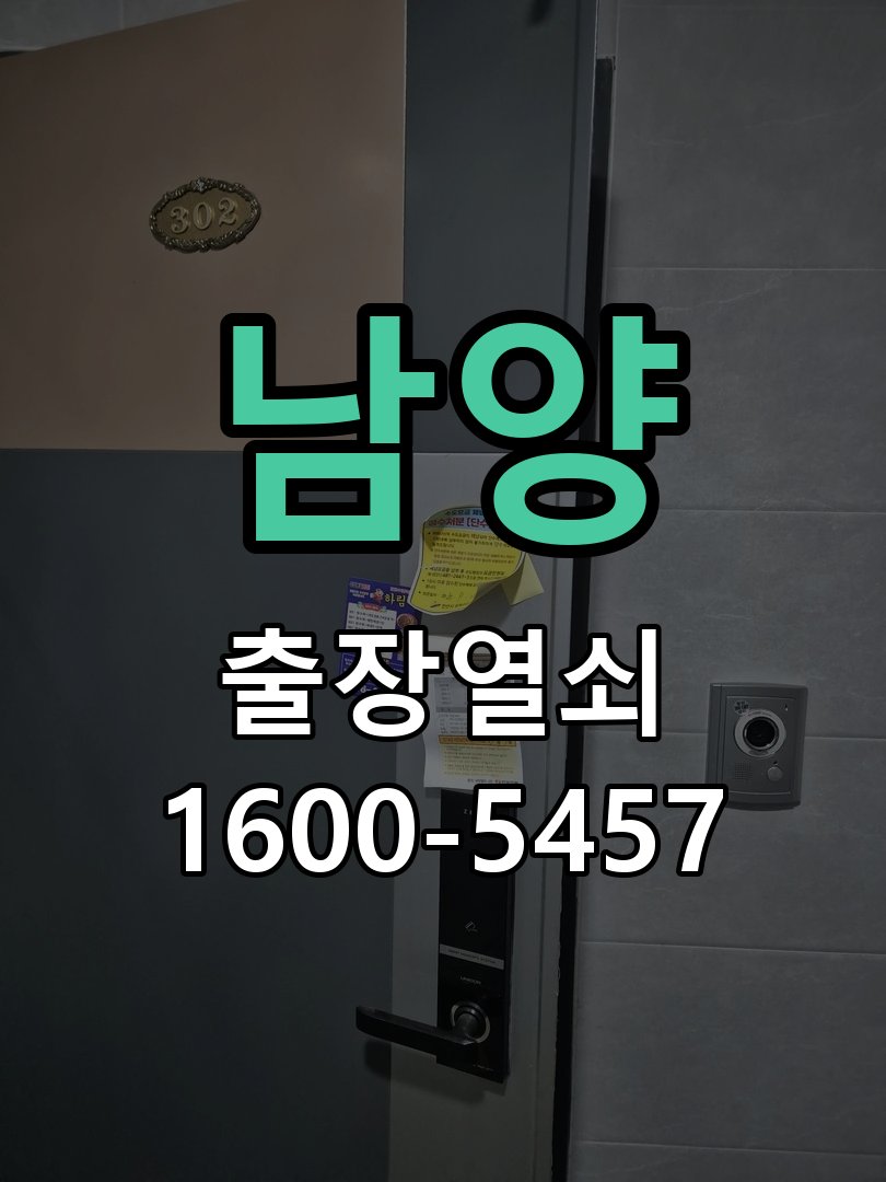 남양 열쇠 부러짐 키 실린더 교체 정밀 핀 실린더 뭉치 및 열쇠 3개 세트 정밀 점검 및 교체