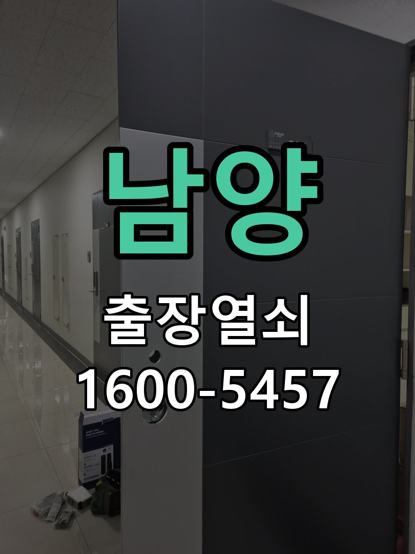 남양 열쇠 부러짐 키 실린더 교체 작업 완료 후 정상 작동 확인