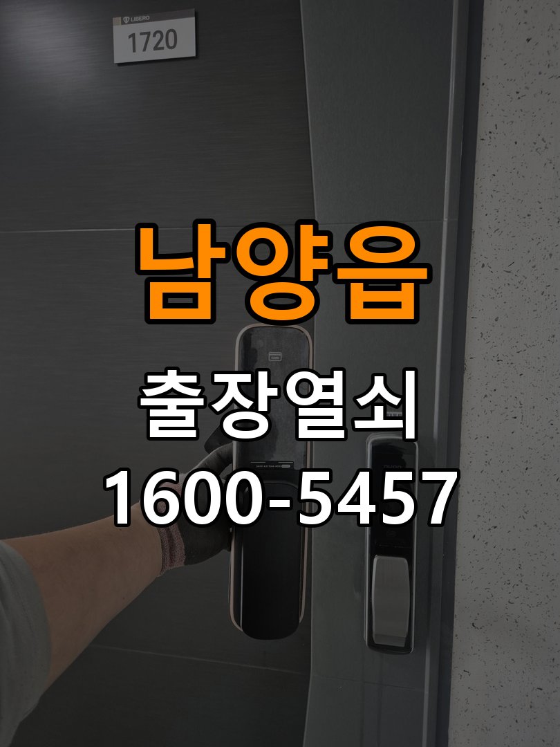 남양읍 반지하 주택 월세집 도어락 교체 전 확인할 설치 조건 - 반복 고장 예방 관리 반지하 주택 출입 공간에서 기존 장치 교체 가능 범위를 확인해야 함. 이 글의 점검 목적: 사용 습관, 문 닫힘 저항과 고정 상태를 확인해 재발 조건을 구분 현장 출장
