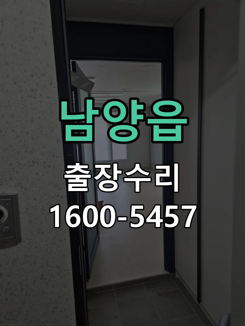 남양읍 교체 작업 진행