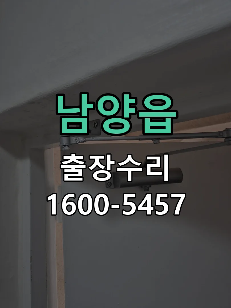 남양읍 배선·접점 정리
