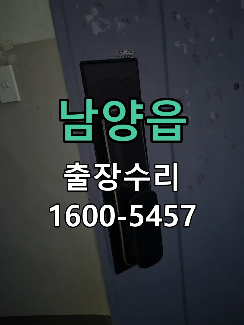 남양읍 문틀 정렬 확인
