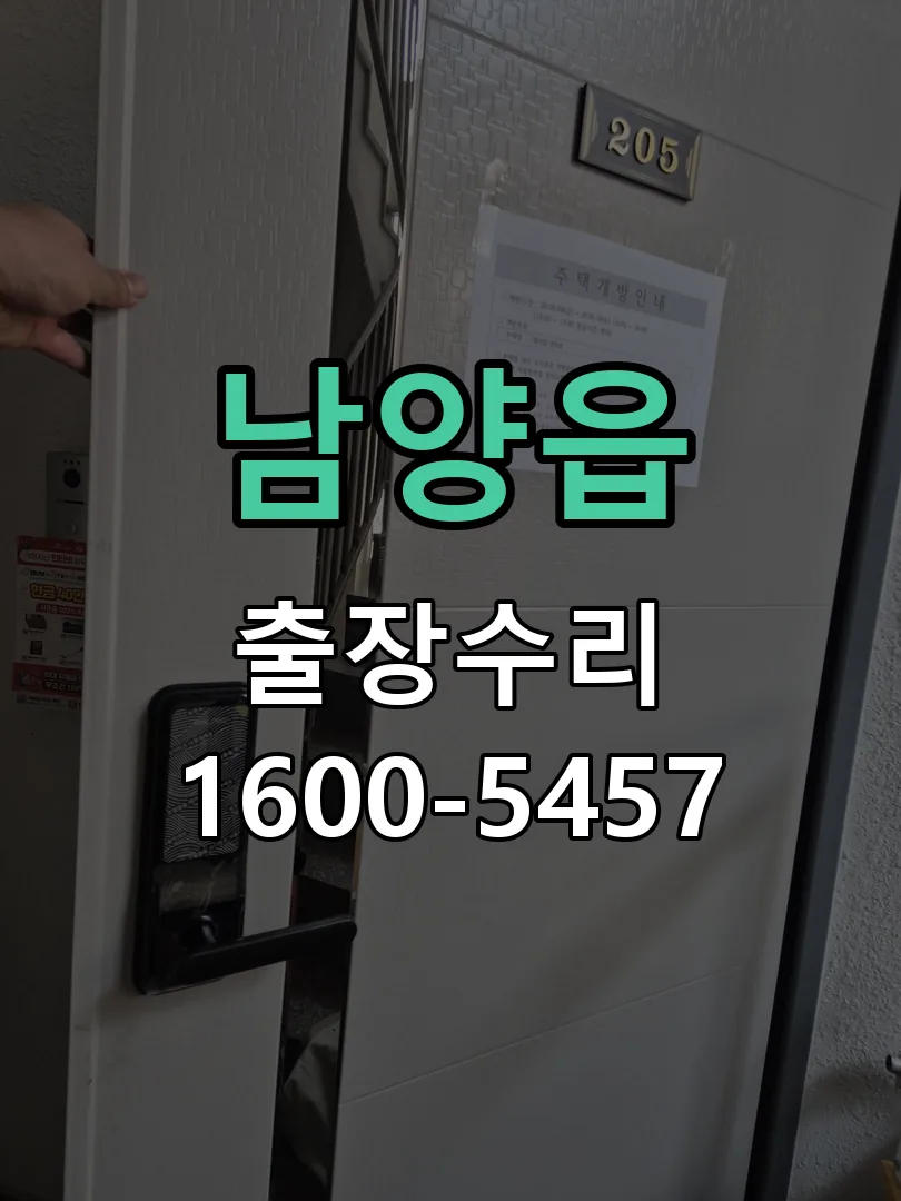 남양읍 작업 완료 후 정상 작동 확인
