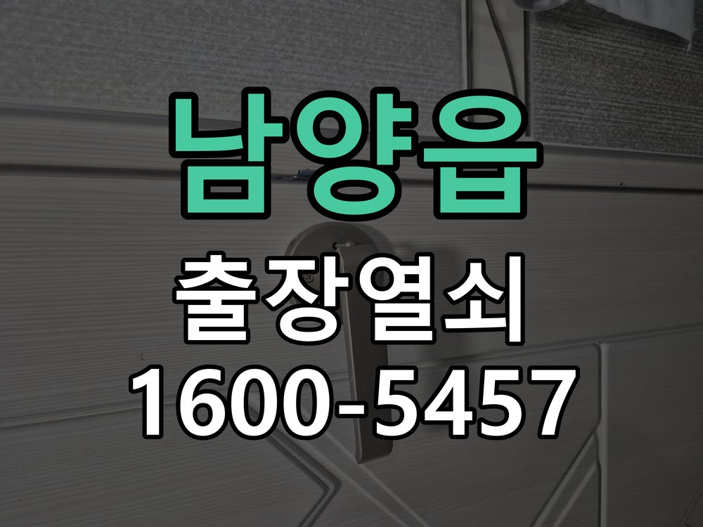 남양읍 보조키 특수키 안전고리 추가 설치 도어락 외에 추가적인 이중 보안 잠금장치 필요 현장 출장