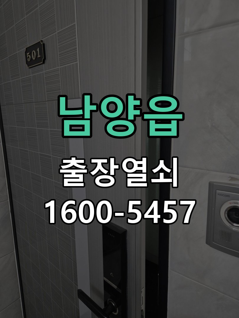 남양읍 보조키 특수키 안전고리 추가 설치 작업 완료 후 정상 작동 확인