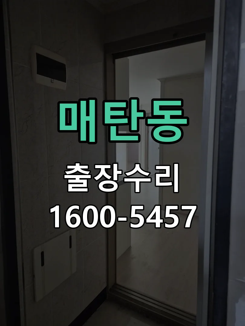 매탄동 도어락 열쇠 출장 수리