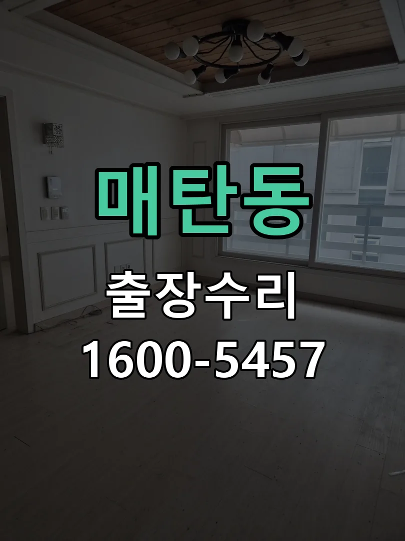 매탄동 현장 도착 후 상태 확인