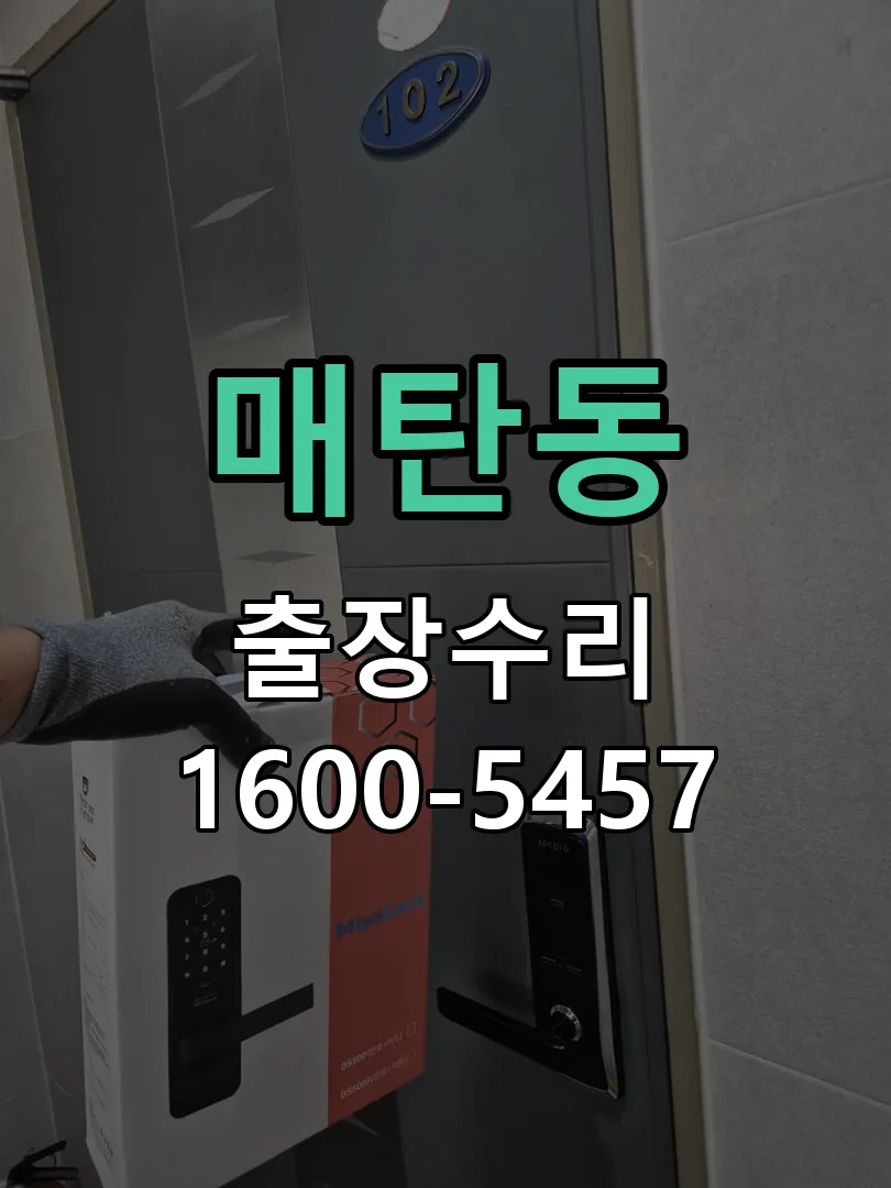 매탄동 잠금장치 동작 확인
