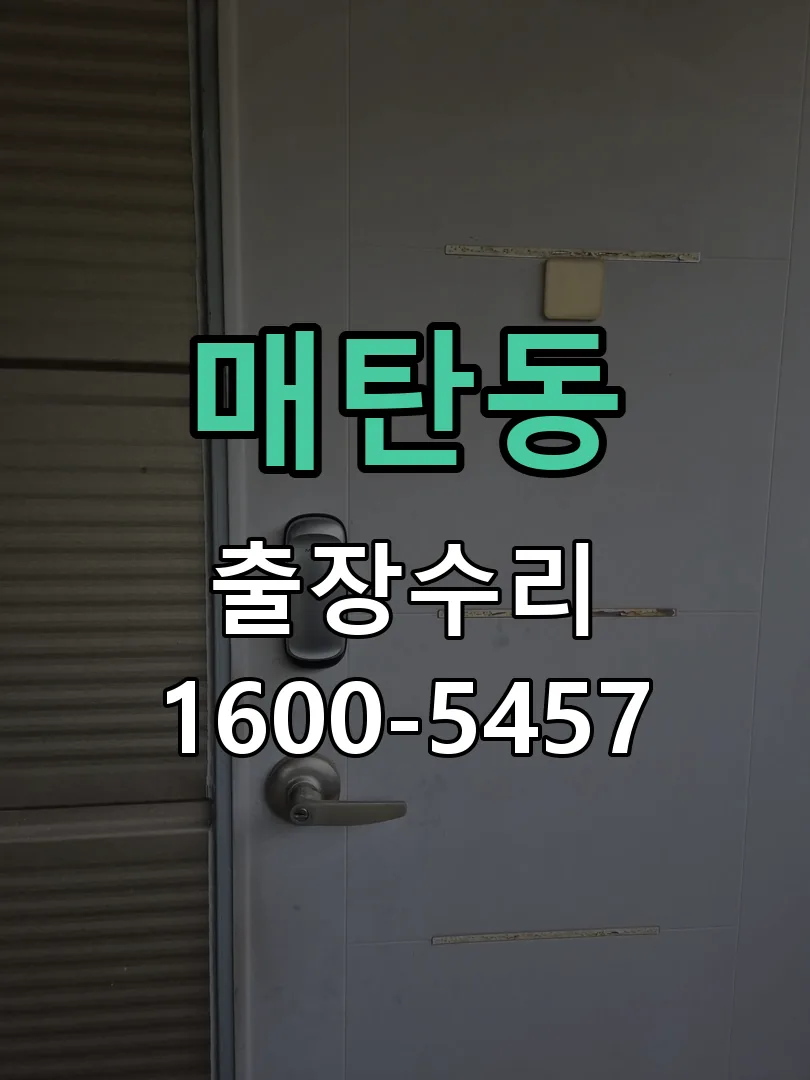 매탄동 문틀 정렬 확인