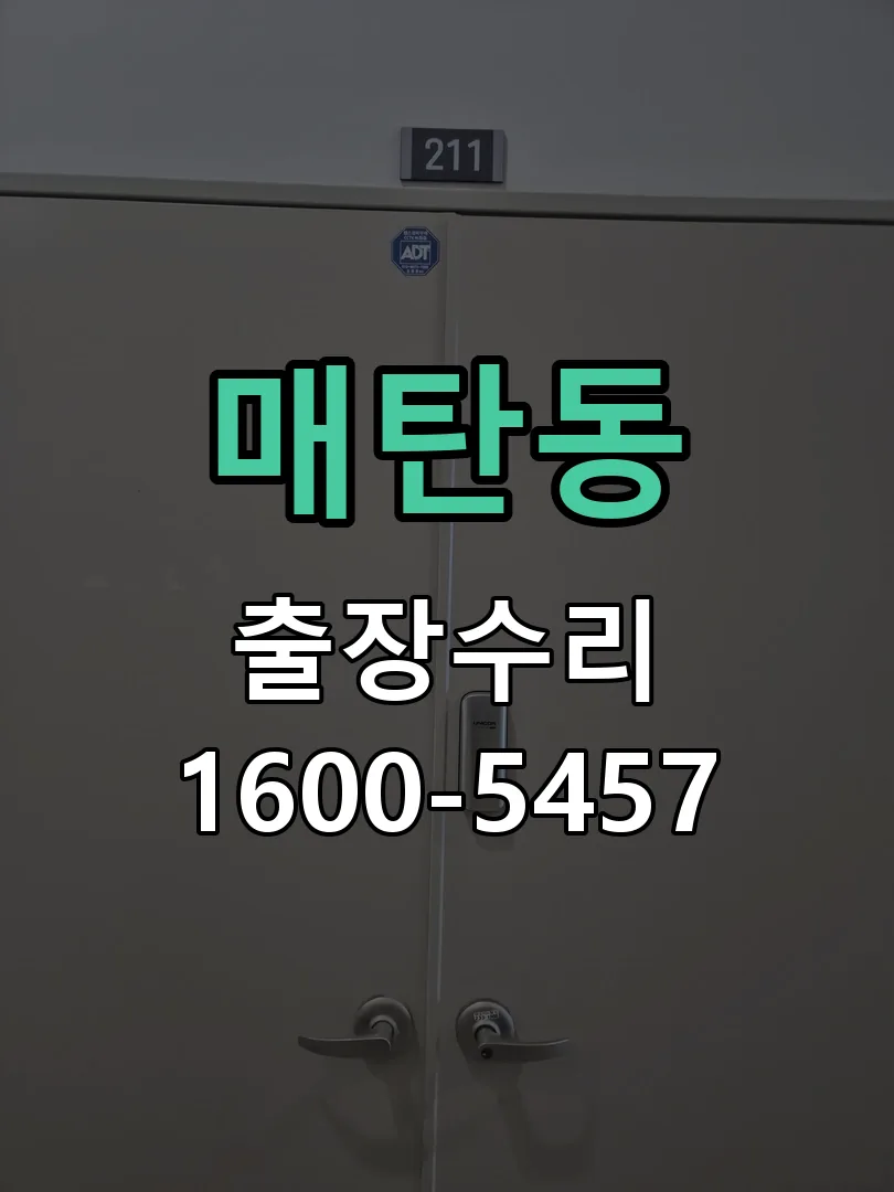 매탄동 작업 완료 후 정상 작동 확인