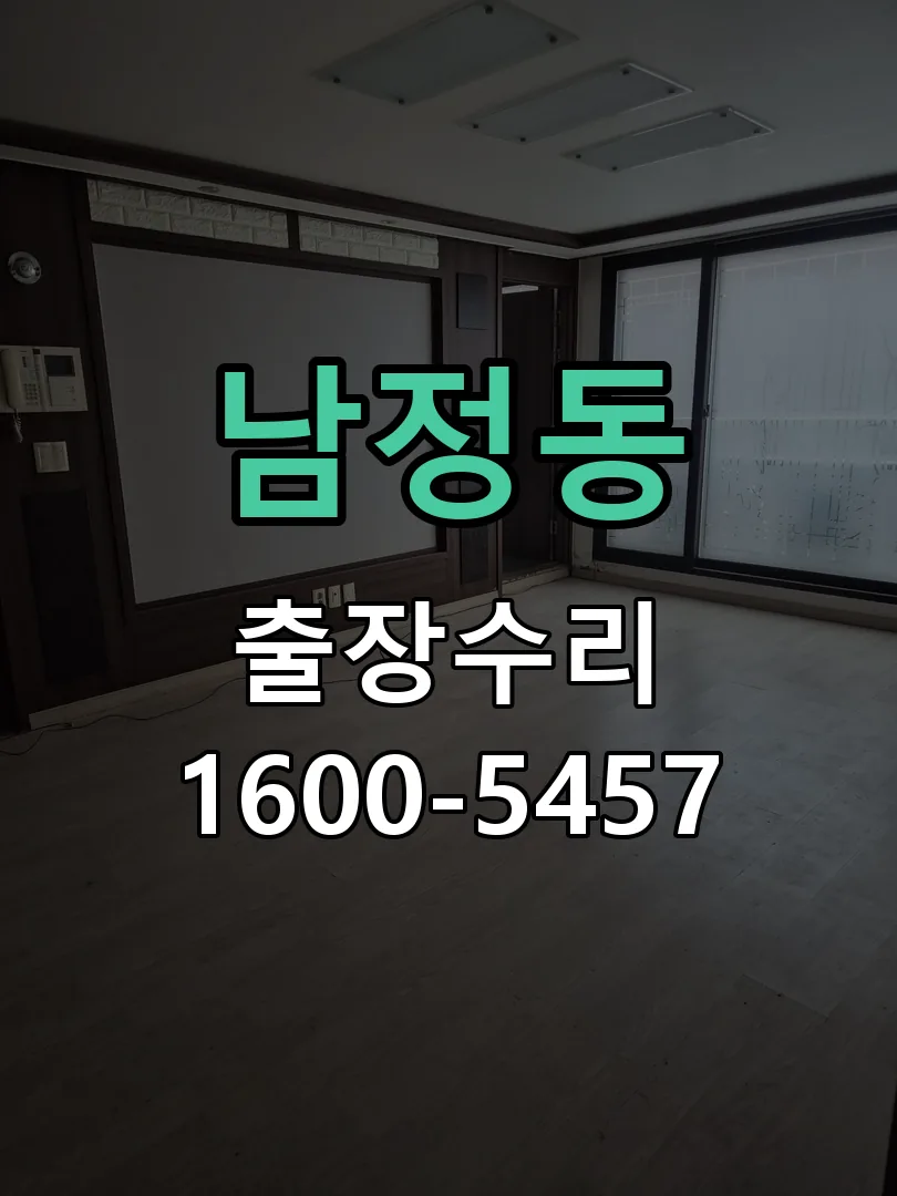 남정동 도어락 열쇠 출장 수리