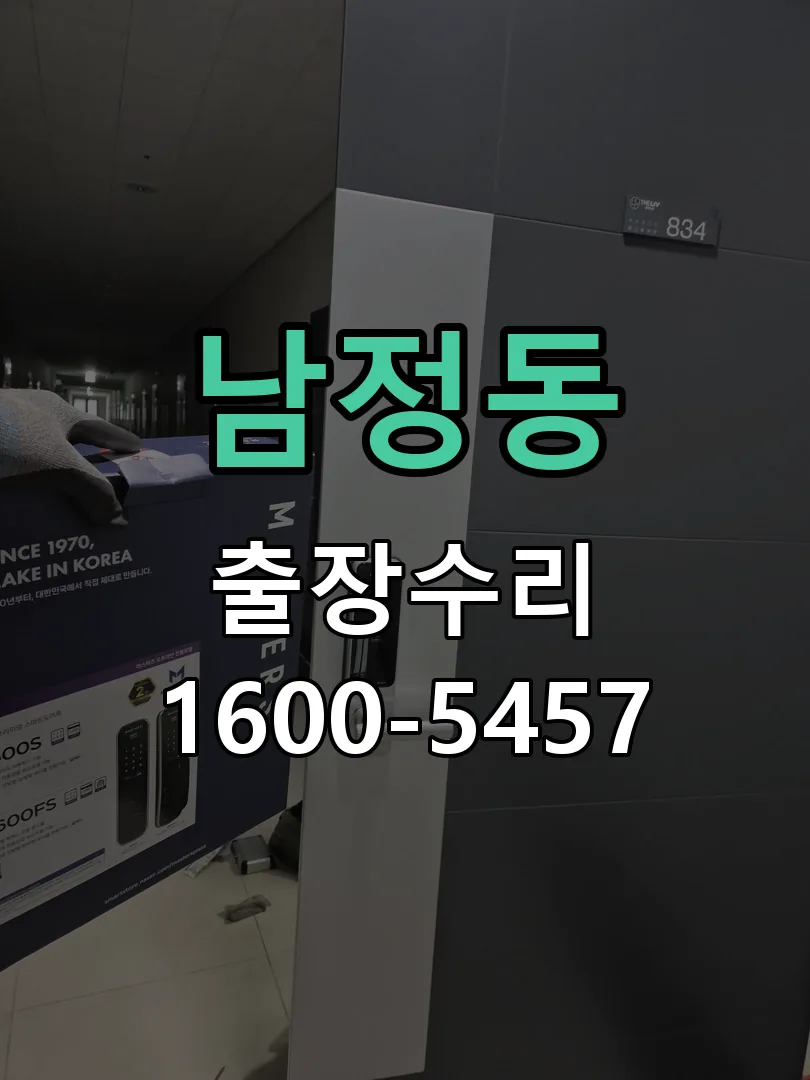남정동 교체 작업 진행