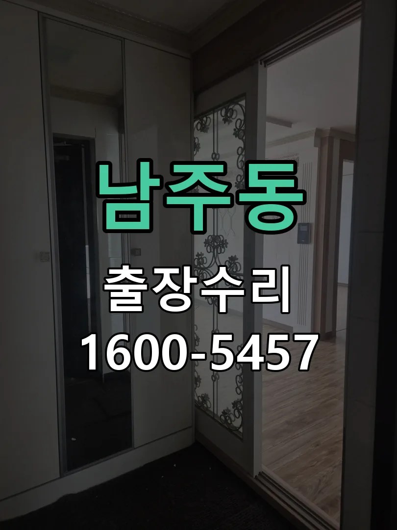남주동 도어락 열쇠 출장 수리