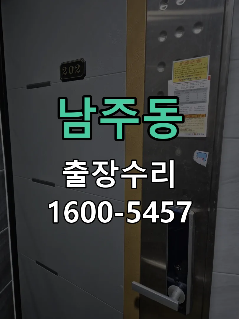 남주동 본체 분리 및 내부 점검