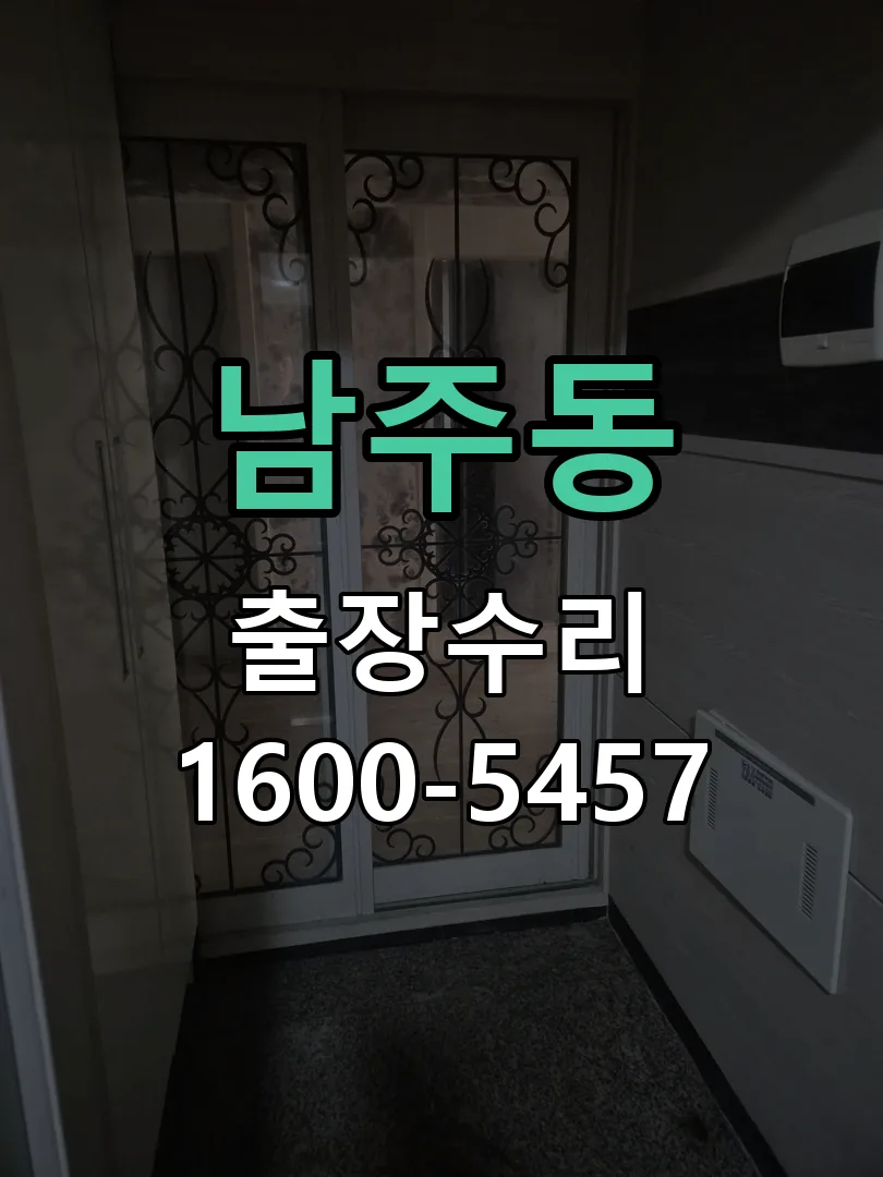 남주동 잠금장치 동작 확인