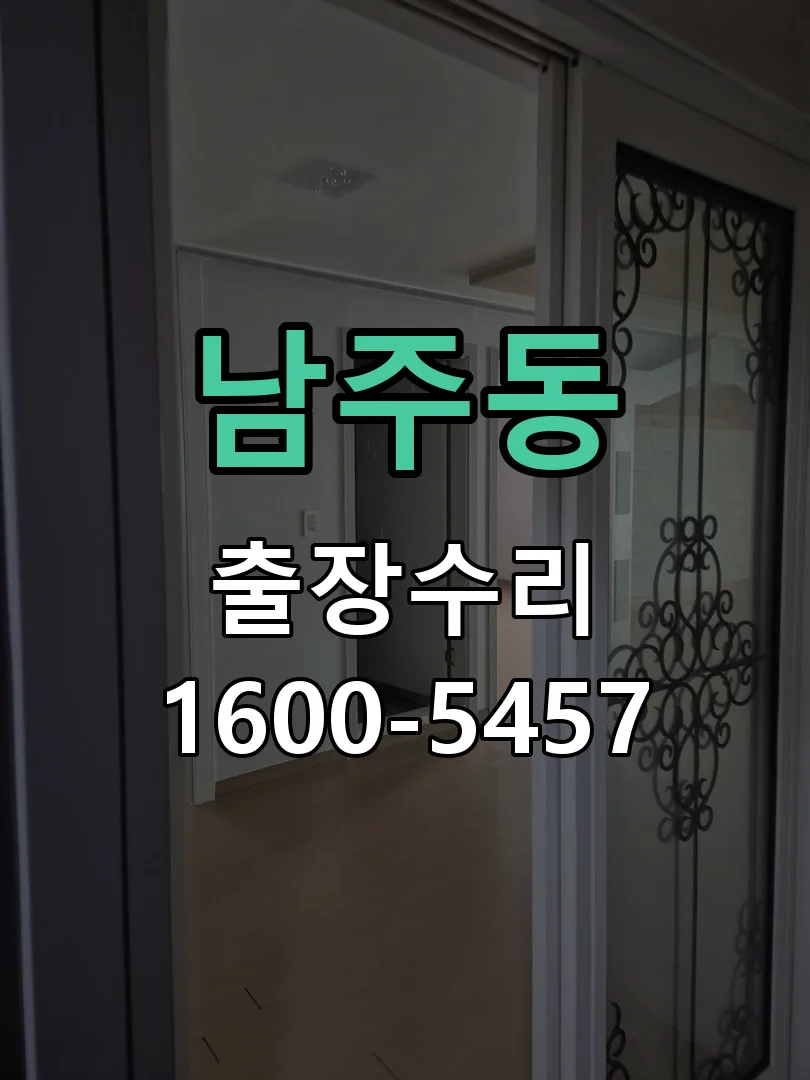 남주동 배선·접점 정리