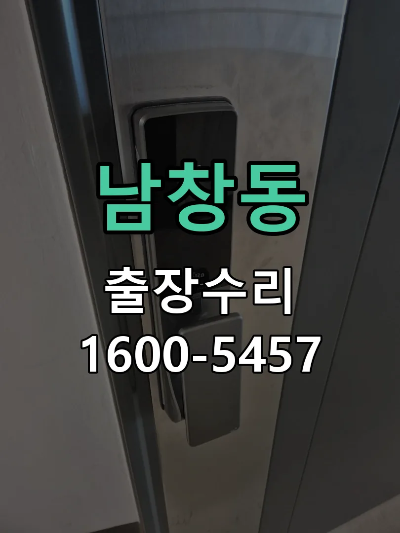 남창동 도어락 열쇠 출장 수리