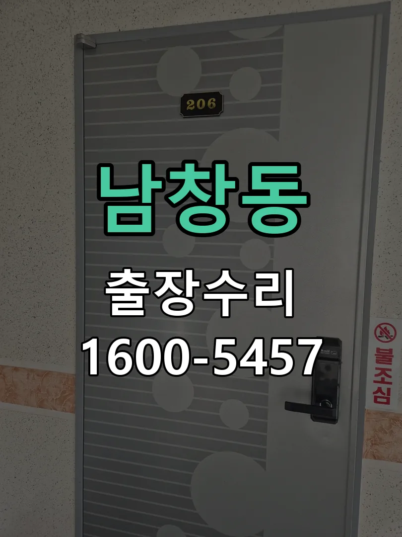 남창동 현장 도착 후 상태 확인