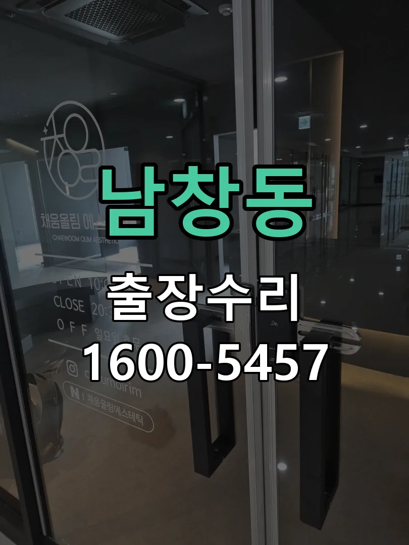 남창동 잠금장치 동작 확인