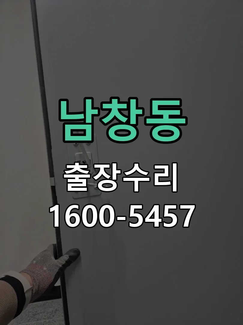 남창동 교체 작업 진행
