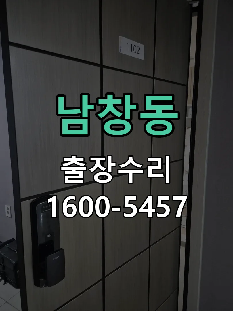 남창동 배선·접점 정리