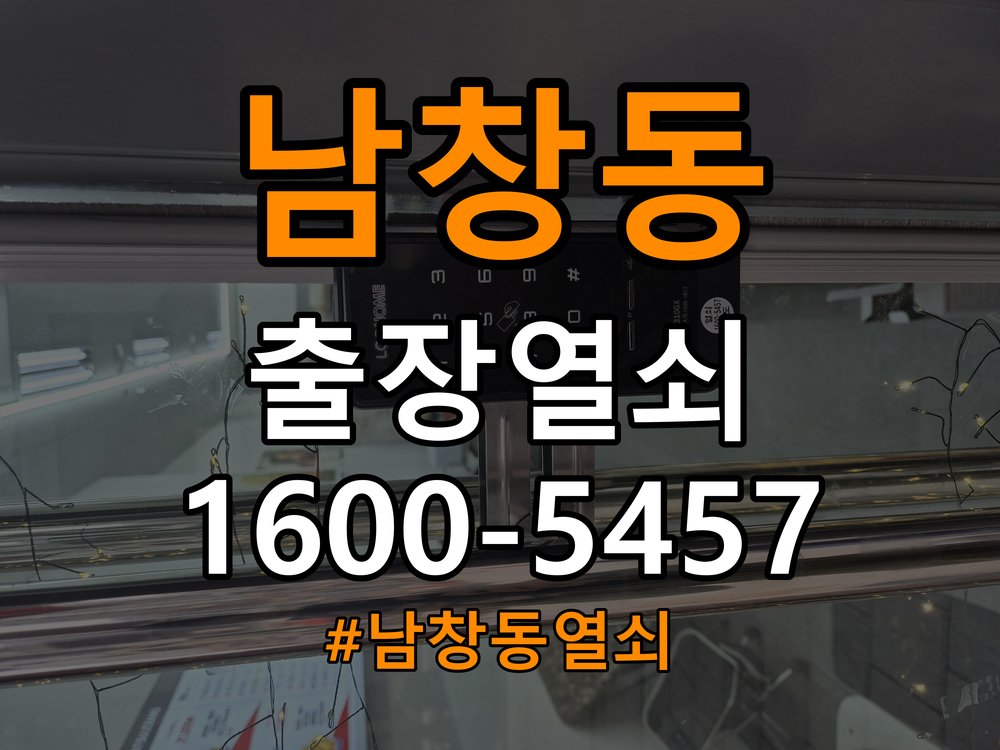 남창동 원룸 현관문 잠금받이 주변 나무가 갈라졌을 때 점검 - 장기간 사용하지 않은 뒤 점검 잠금받이 보강 부품 정밀 점검 및 교체