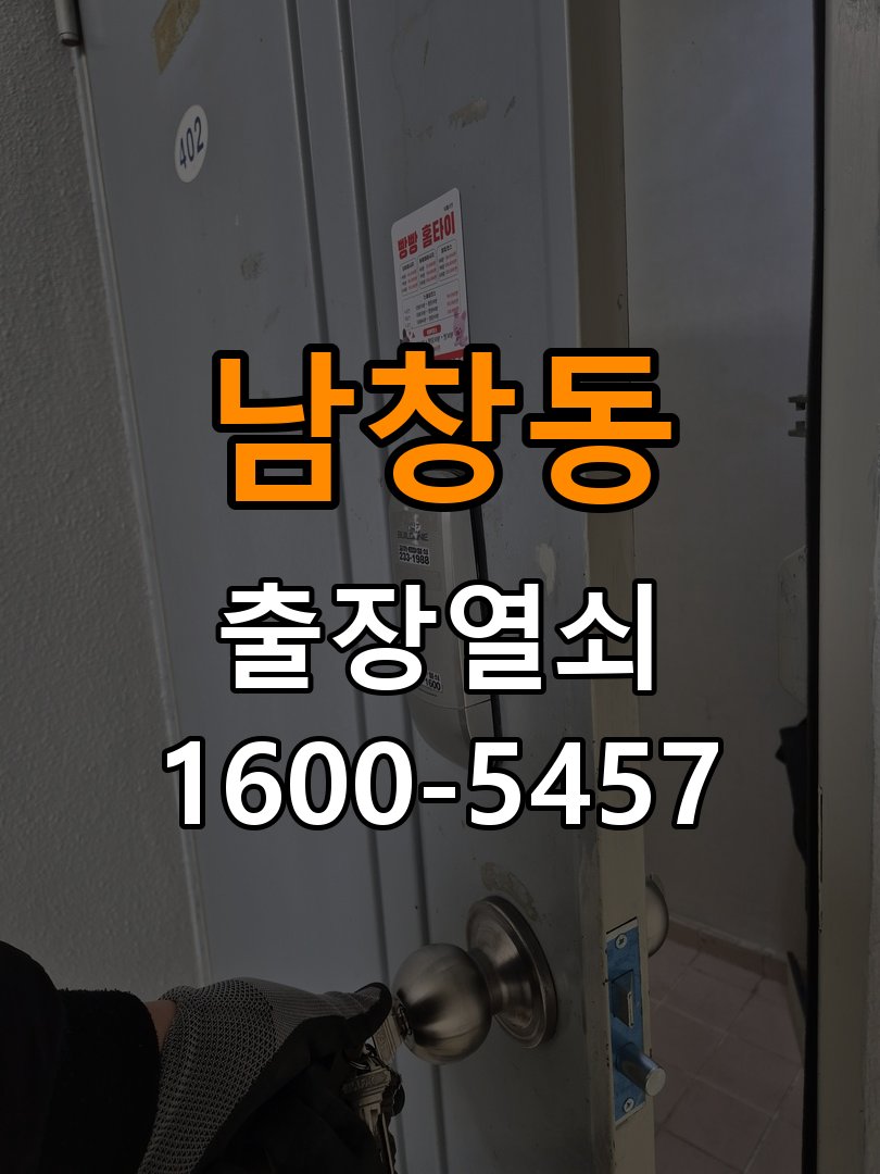남창동 원룸 현관문 잠금받이 주변 나무가 갈라졌을 때 점검 - 장기간 사용하지 않은 뒤 점검 작업 완료 후 정상 작동 확인