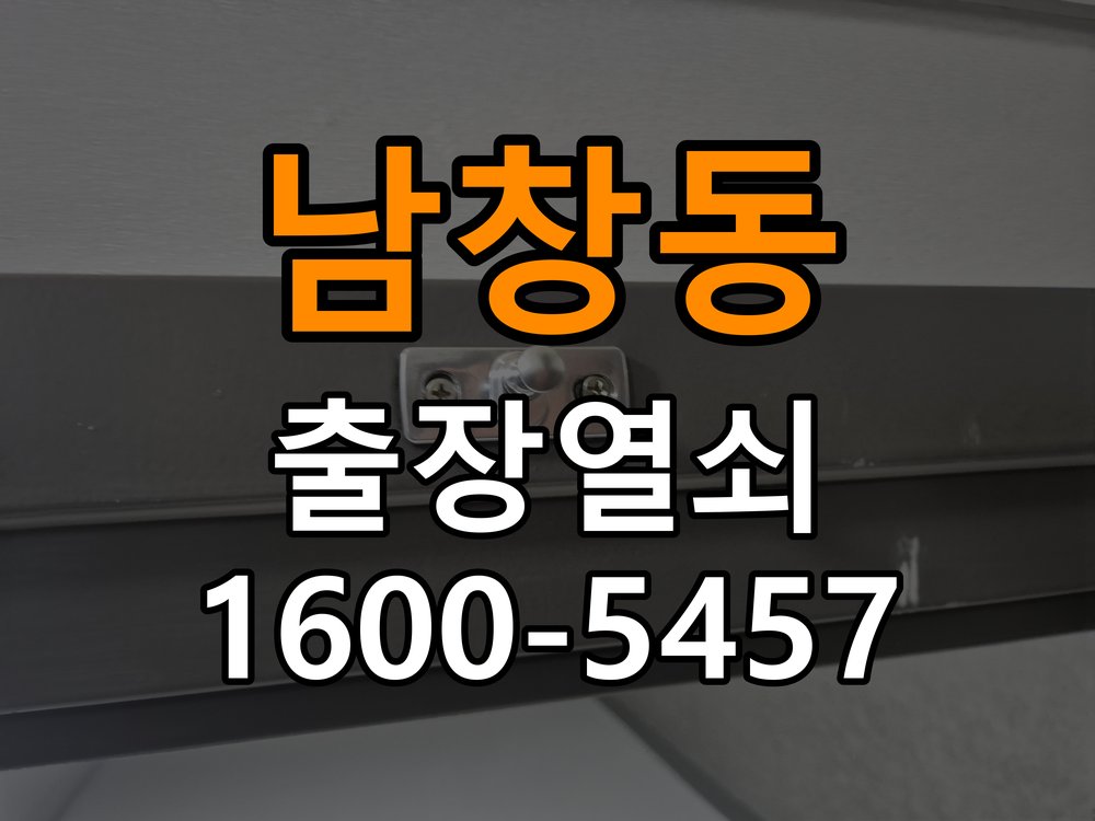 남창동 원룸 현관문 잠금받이 주변 나무가 갈라졌을 때 점검 - 장기간 사용하지 않은 뒤 점검 작업 완료 후 정상 작동 확인