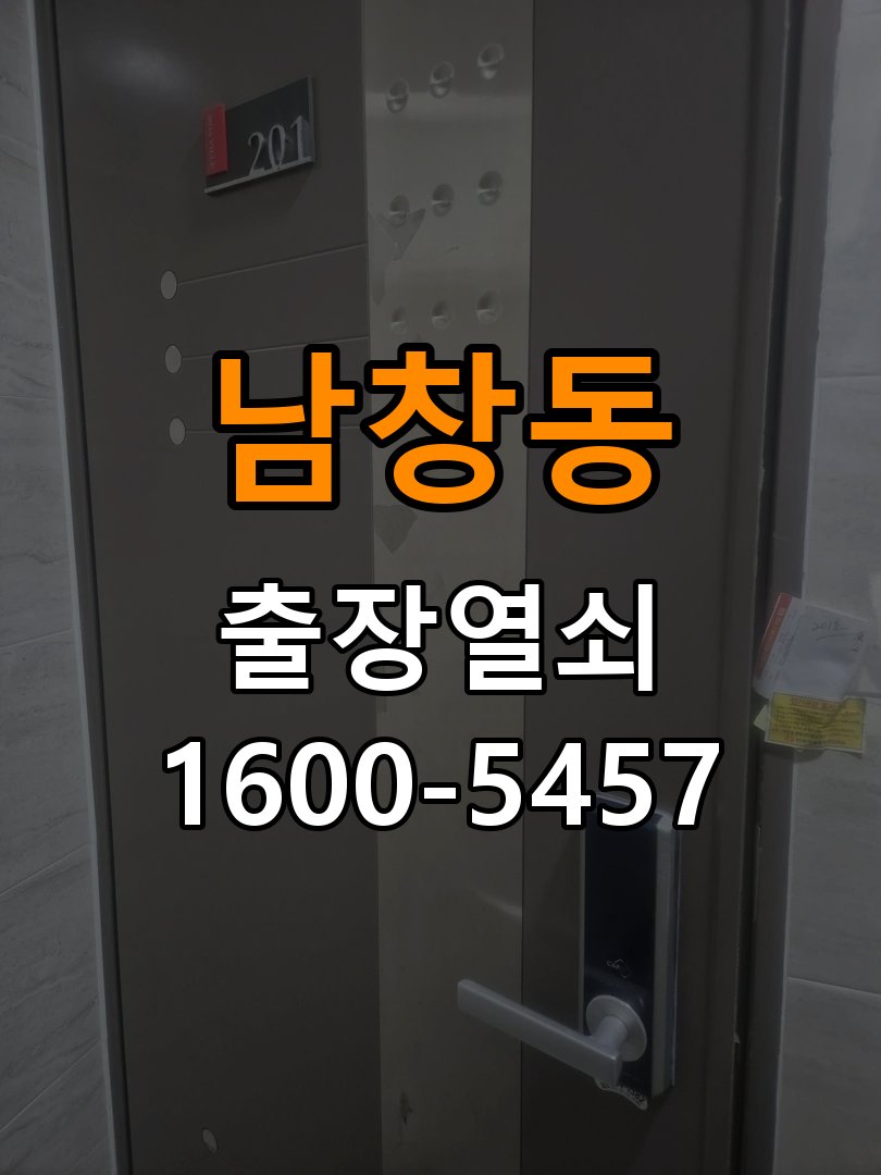 남창동 원룸 현관문 잠금받이 주변 나무가 갈라졌을 때 점검 - 장기간 사용하지 않은 뒤 점검 작업 완료 후 정상 작동 확인