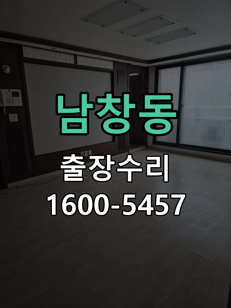 남창동 잠금장치 동작 확인