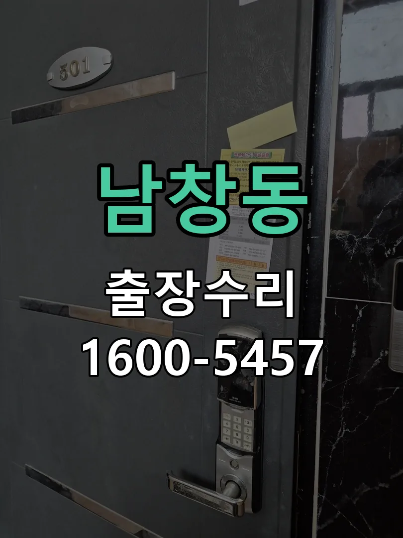 남창동 교체 작업 진행